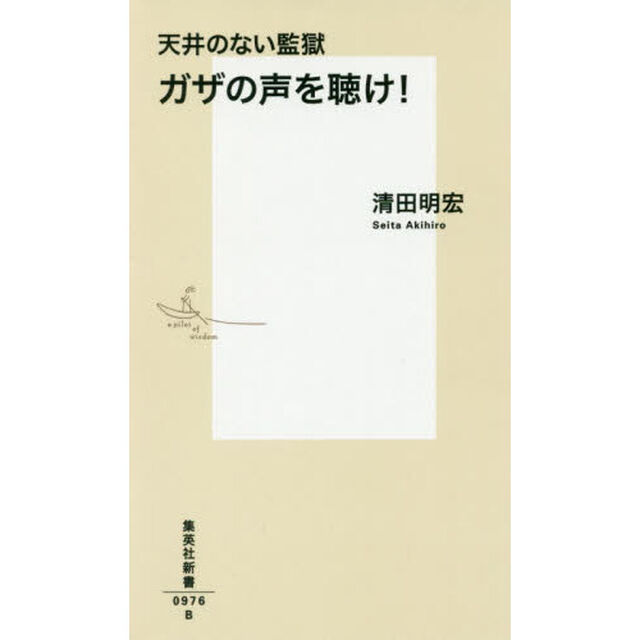 天井のない監獄ガザの声を聴け！