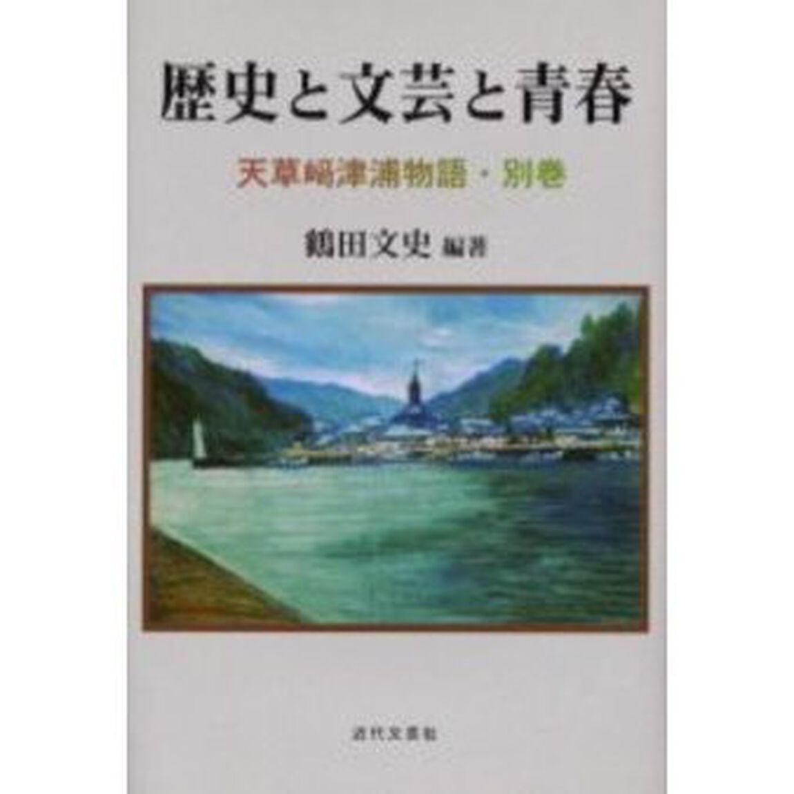 歴史と文芸と青春　天草崎津浦物語　別巻