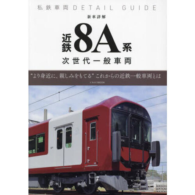 新車詳解近鉄８Ａ系次世代一般車両