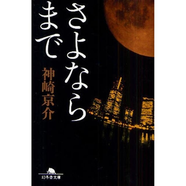さよならまで