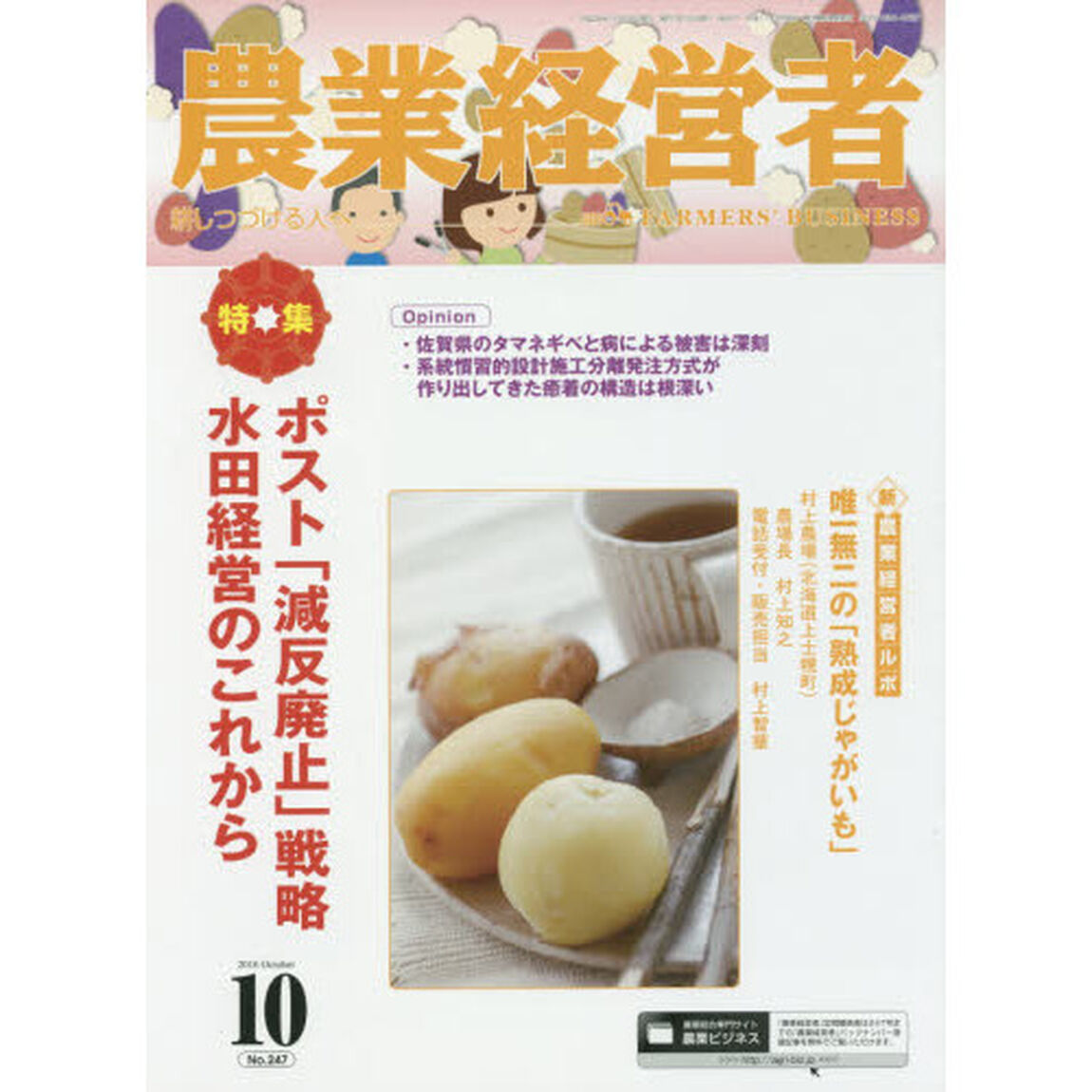 農業経営者　耕しつづける人へ　Ｎｏ．２４７（２０１６－１０）「特集ポスト「減反廃止」戦略　水田経営のこれから」
