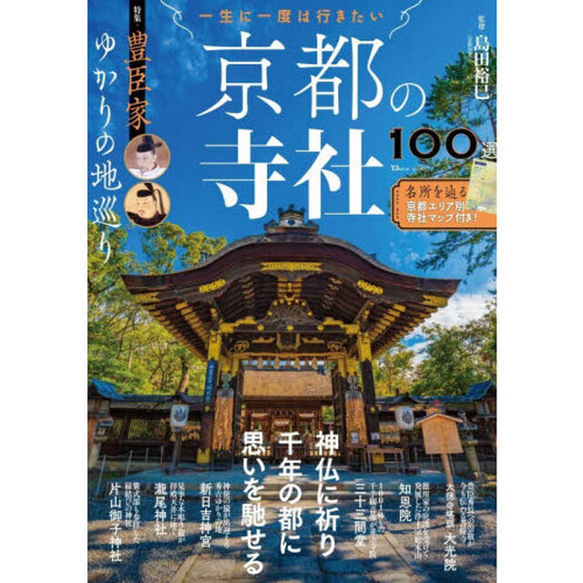 一生に一度は行きたい京都の寺社１００選　特集・豊臣家ゆかりの地巡り