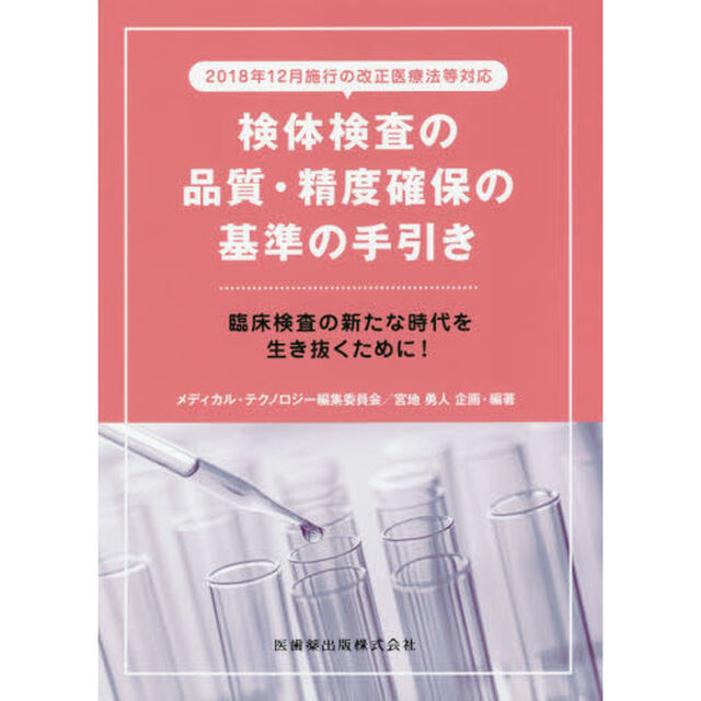 検体検査の品質・精度確保の基準の手引き　臨床検査の新たな時代を生き抜くために！