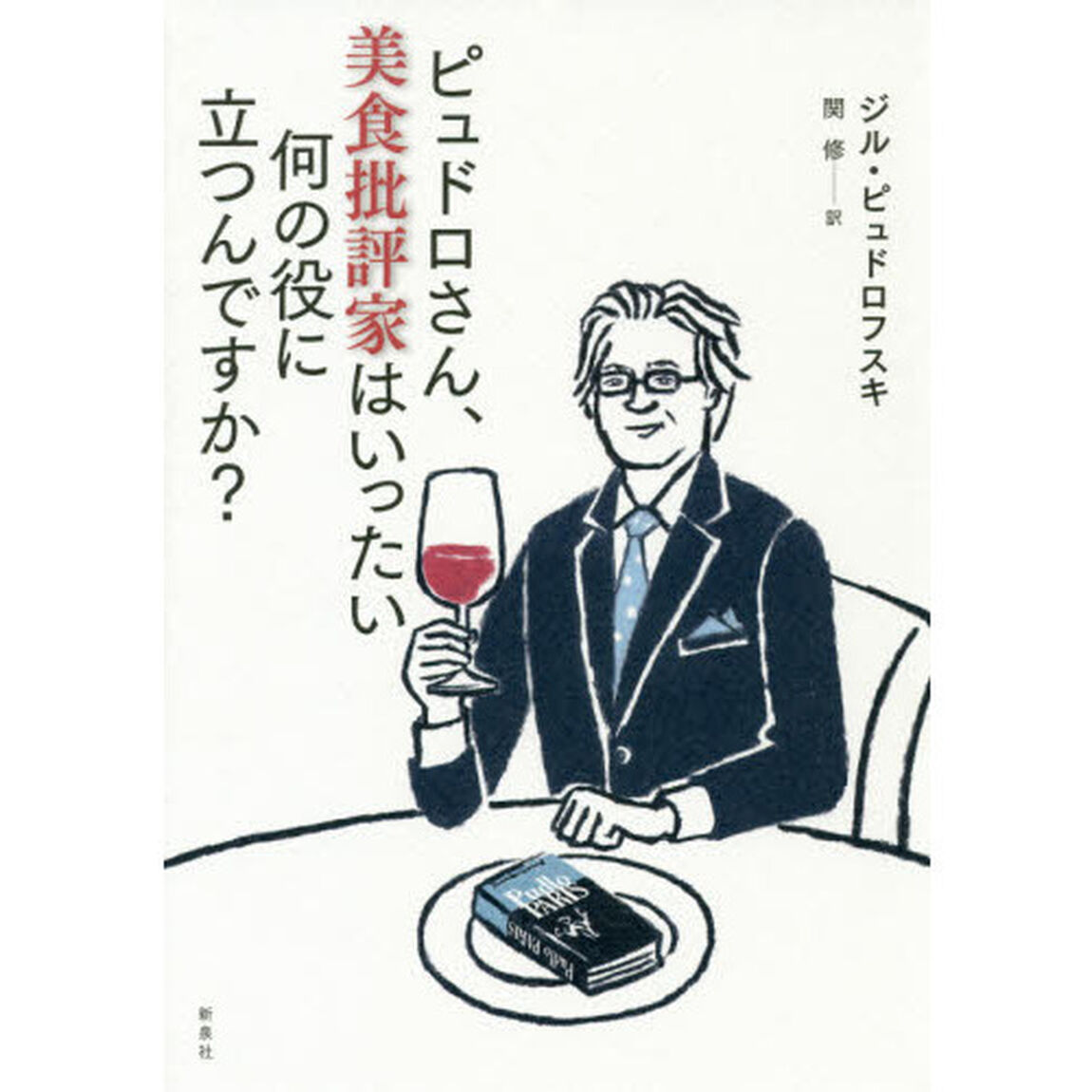ピュドロさん、美食批評家はいったい何の役に立つんですか？