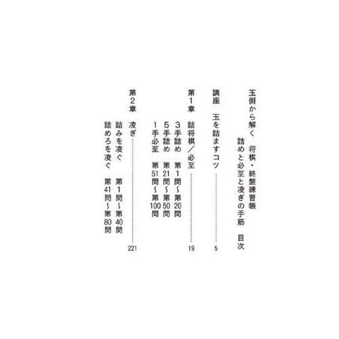 玉側から解く将棋・終盤練習帳　詰めと必至と凌ぎの手筋