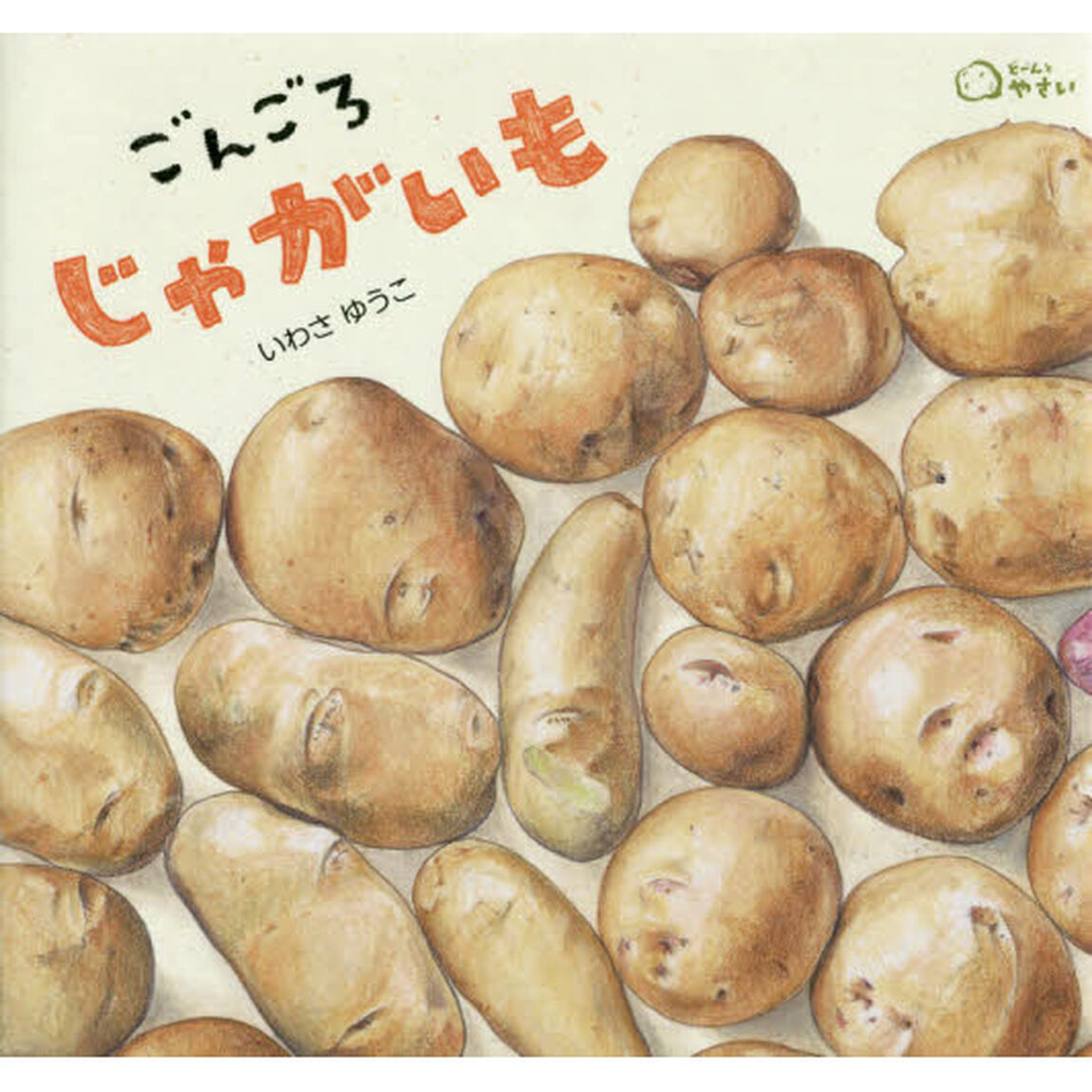 ごんごろじゃがいも
