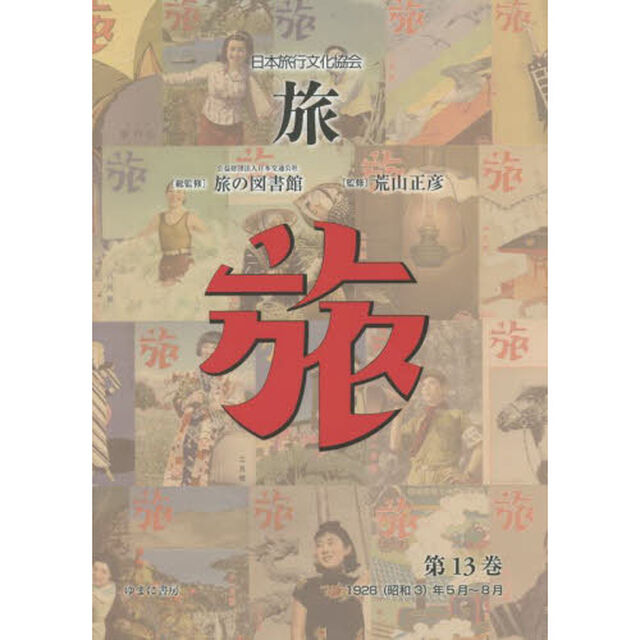旅　日本旅行文化協会　第１３巻　復刻「１９２８〈昭和３〉年５月〜８月」