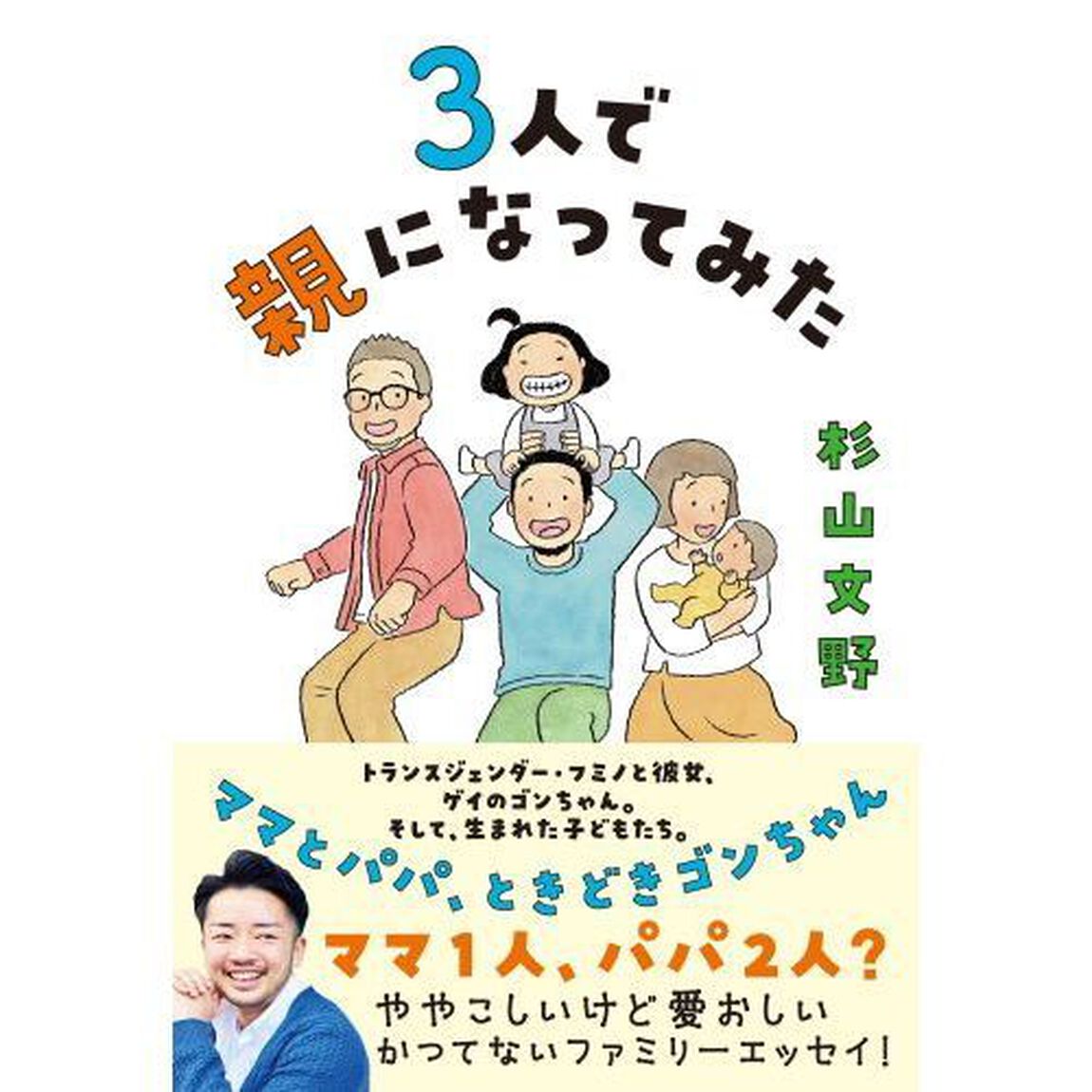 ３人で親になってみた　ママとパパ、ときどきゴンちゃん