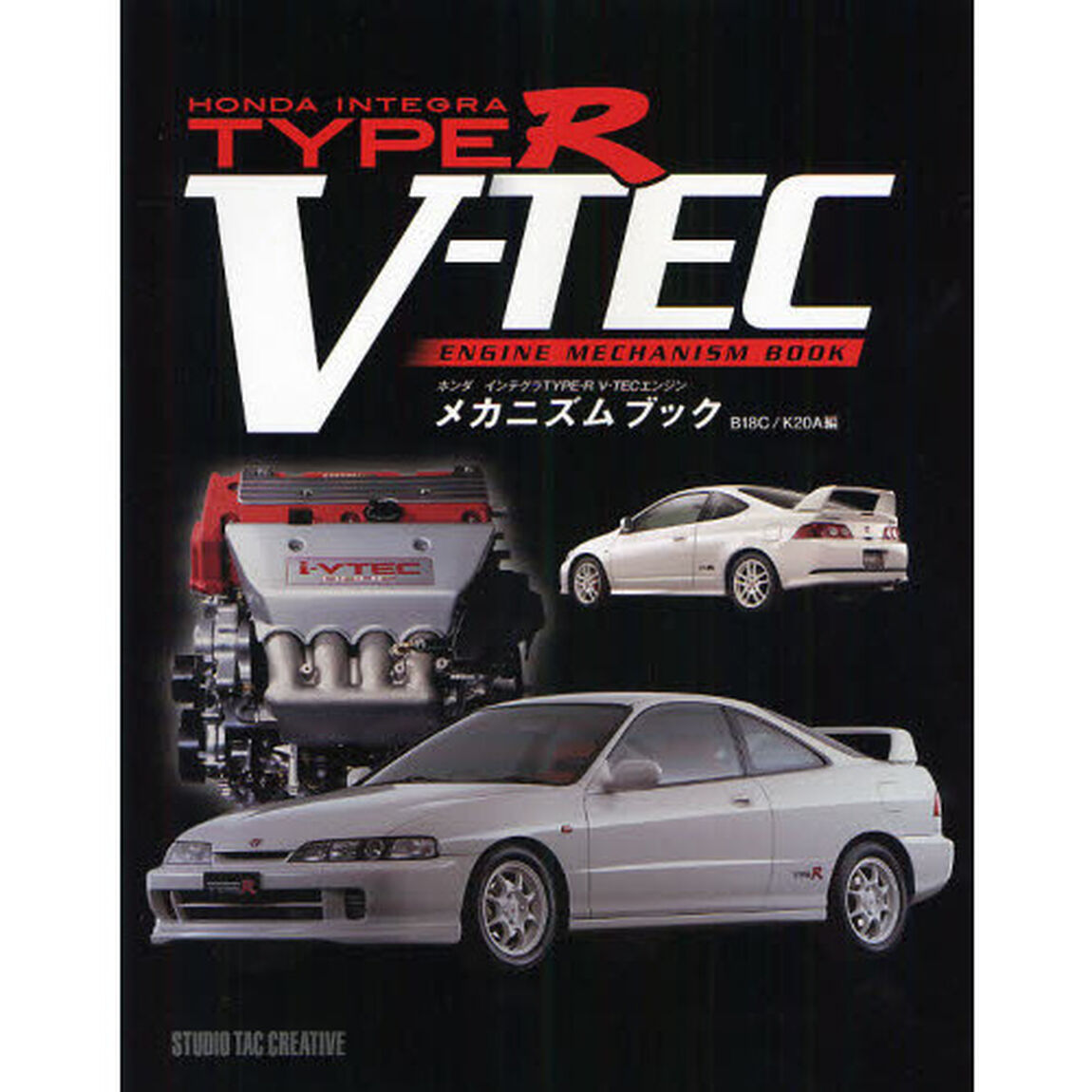 ホンダインテグラＴＹＰＥ－Ｒ　Ｖ－ＴＥＣエンジンメカニズムブック　Ｂ１８Ｃ／Ｋ２０Ａ編