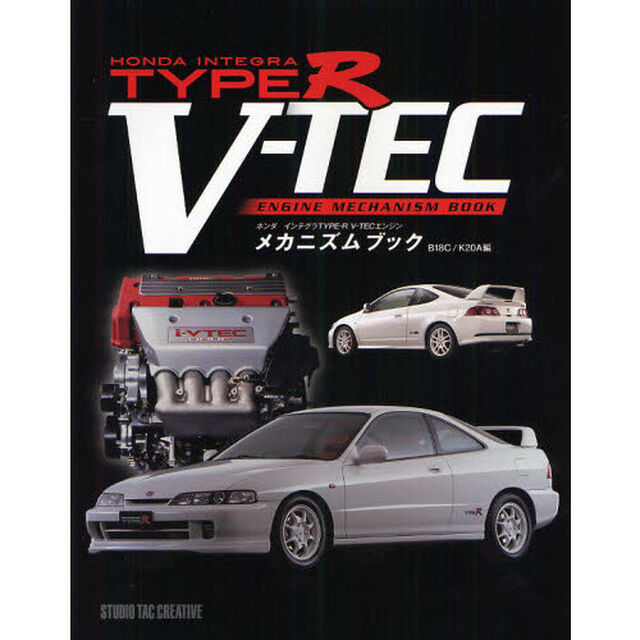 ホンダインテグラＴＹＰＥ－Ｒ　Ｖ－ＴＥＣエンジンメカニズムブック　Ｂ１８Ｃ／Ｋ２０Ａ編