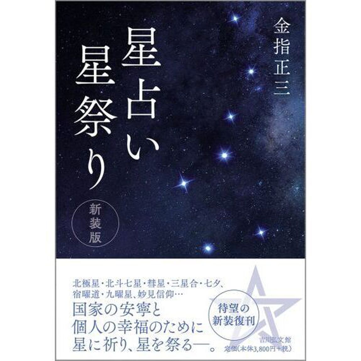 星占い星祭り「新装版」