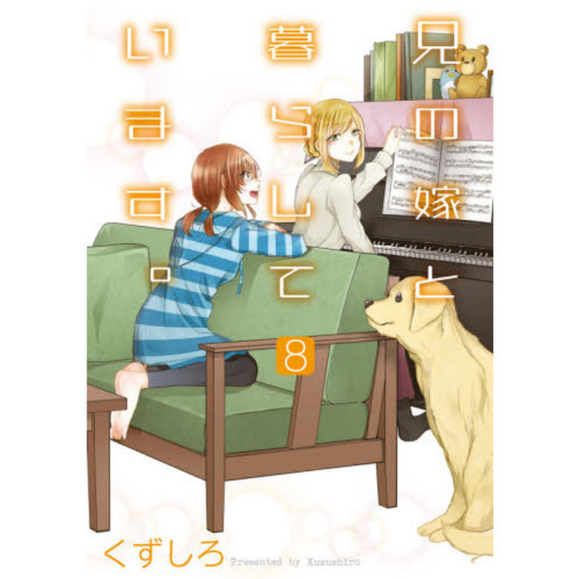 兄の嫁と暮らしています。　　　８