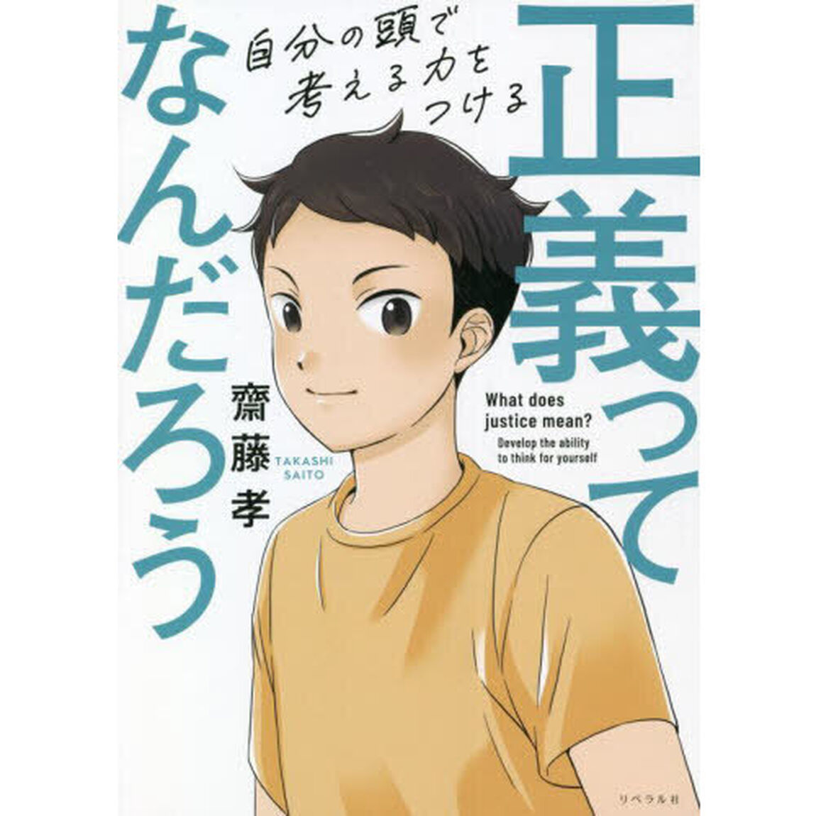 正義ってなんだろう　自分の頭で考える力をつける