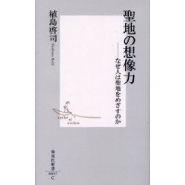 聖地の想像力　なぜ人は聖地をめざすのか