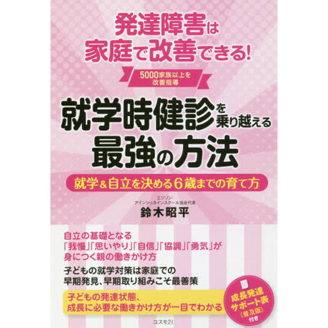 就学時健診を乗り越える最強の方法　発達障害は家庭で改善できる！　就学＆自立を決める６歳までの育て方
