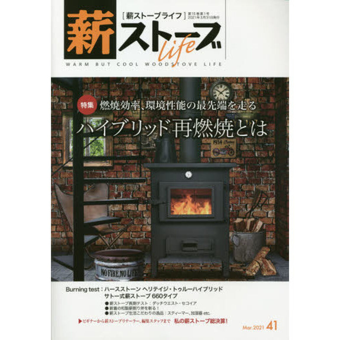 薪ストーブライフ　４１（２０２１Ｍａｒ．）「特集燃焼効率、環境性能の最先端を走るハイブリッド再燃焼とは」