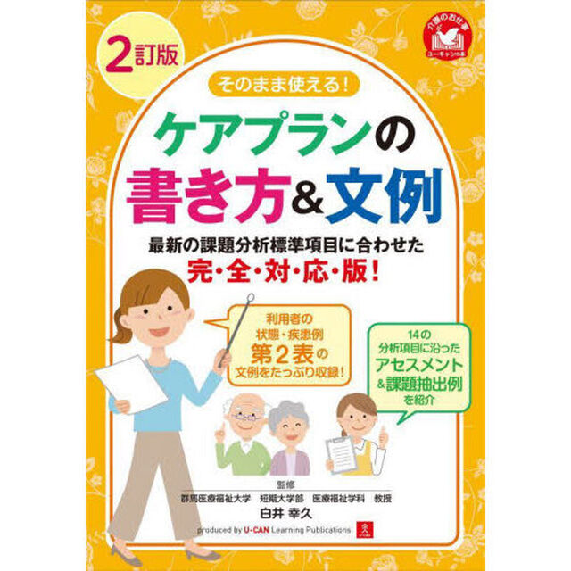 そのまま使える！ケアプランの書き方＆文例「２訂版」