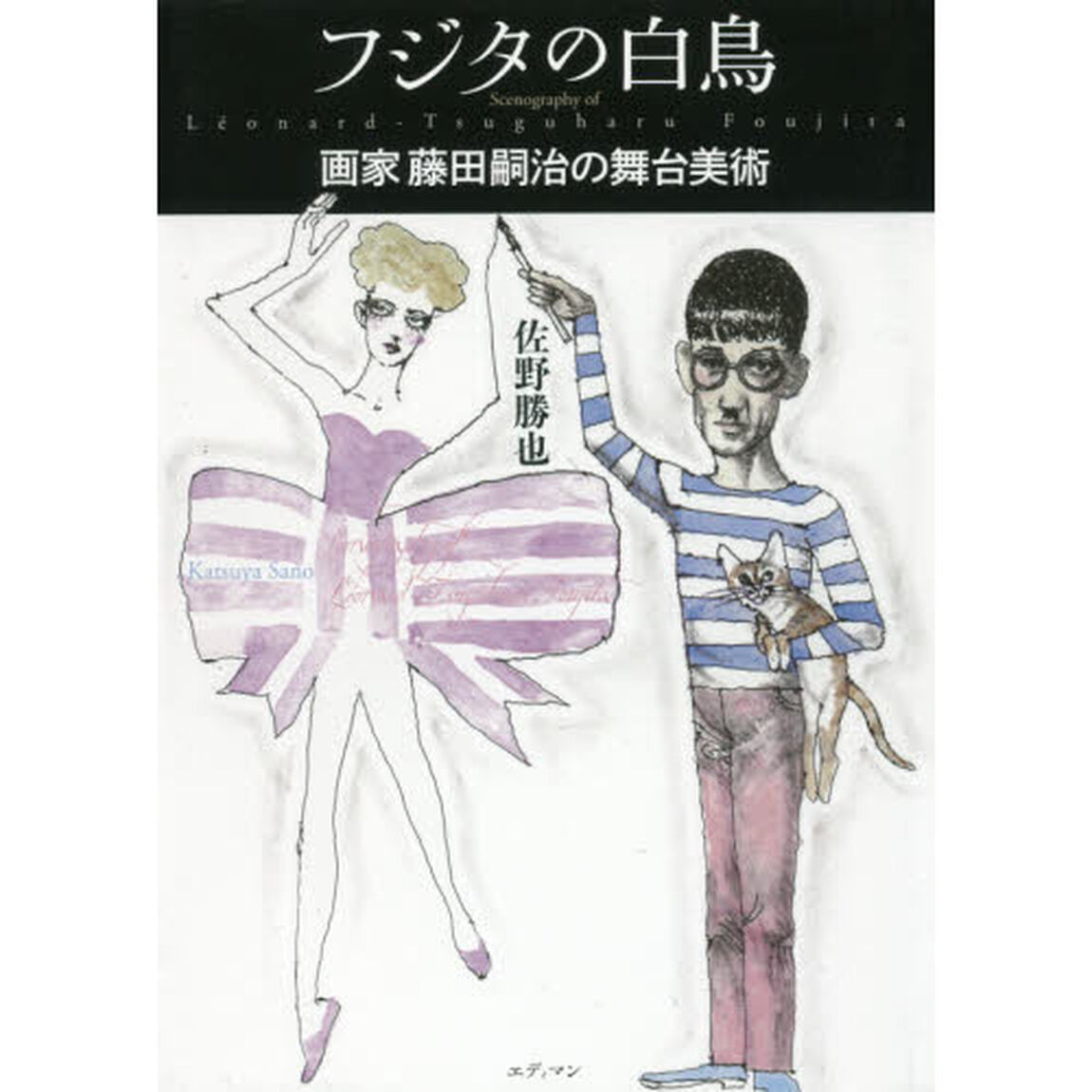 フジタの白鳥　画家藤田嗣治の舞台美術