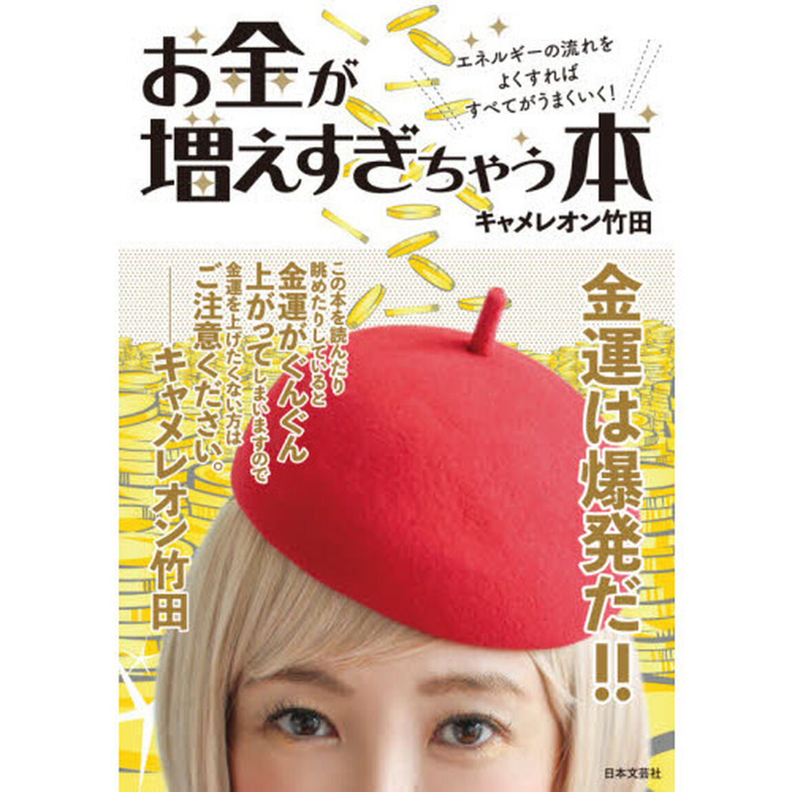 お金が増えすぎちゃう本　エネルギーの流れをよくすればすべてがうまくいく！