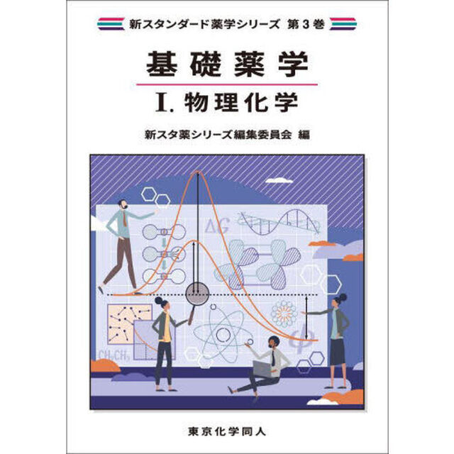 基礎薬学　１「物理化学」