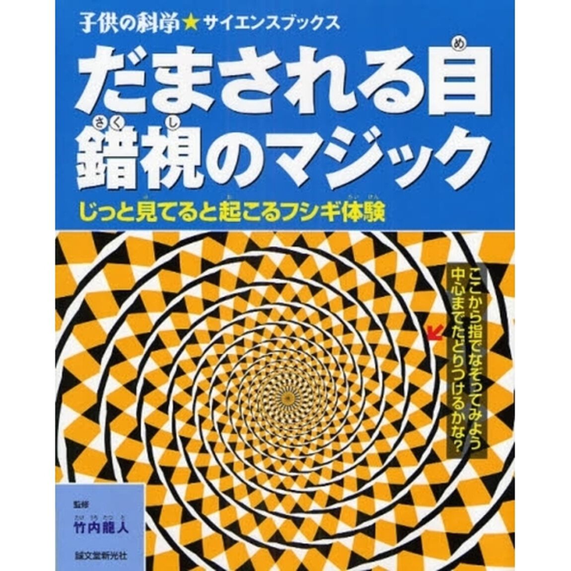 だまされる目錯視のマジック　じっと見てると起こるフシギ体験
