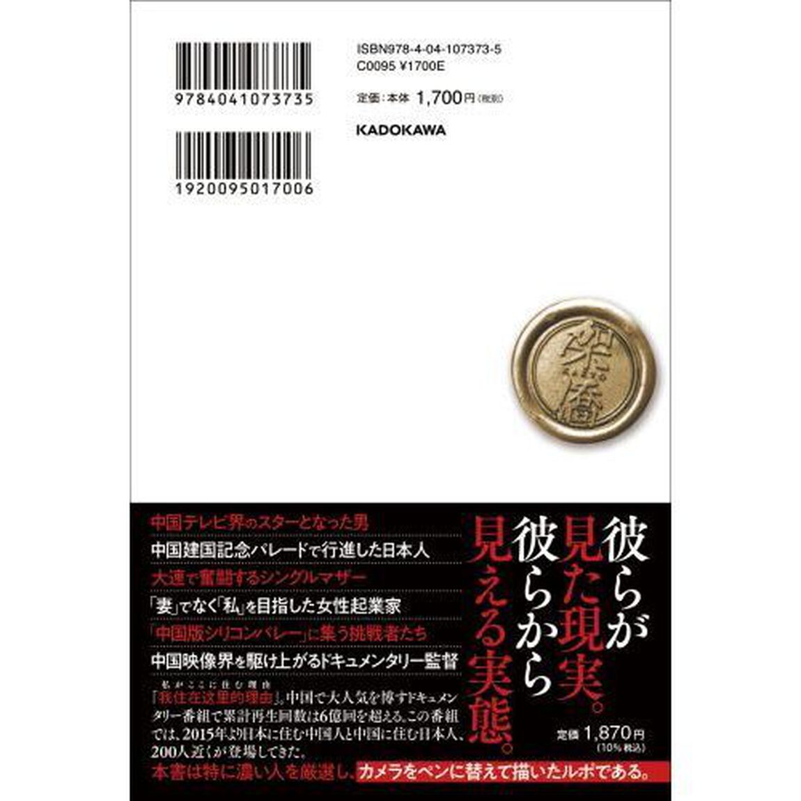 架僑　中国を第二の故郷にした日本人