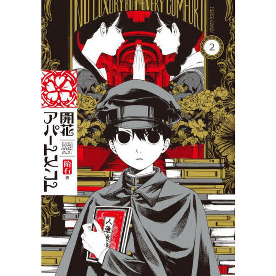 開花アパートメント　２