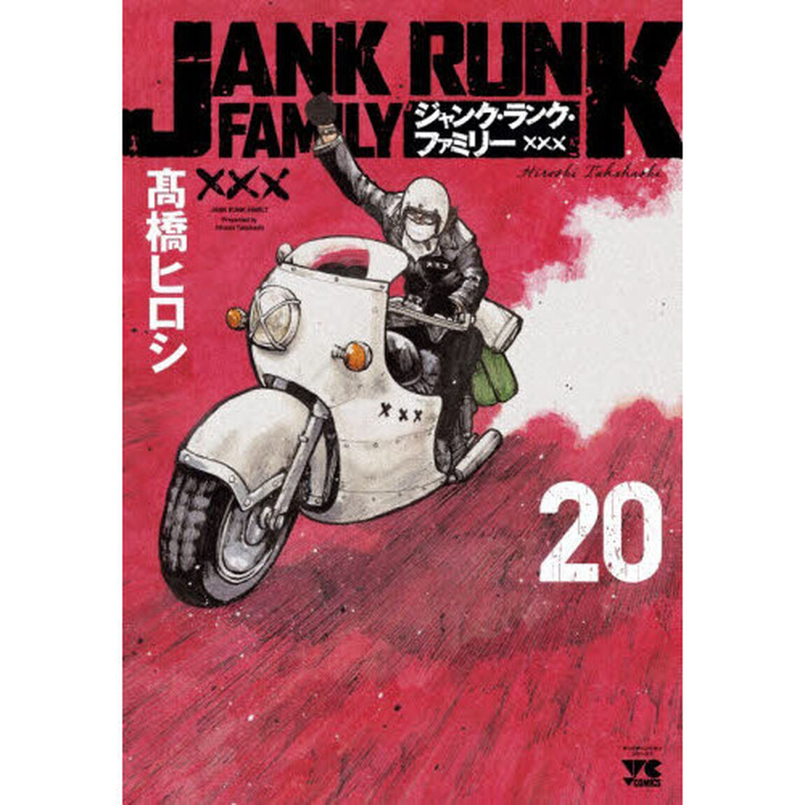 ジャンク・ランク・ファミリー　２０