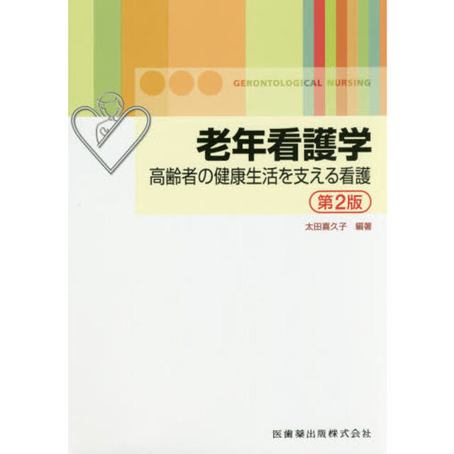老年看護学　高齢者の健康生活を支える看護「第２版」