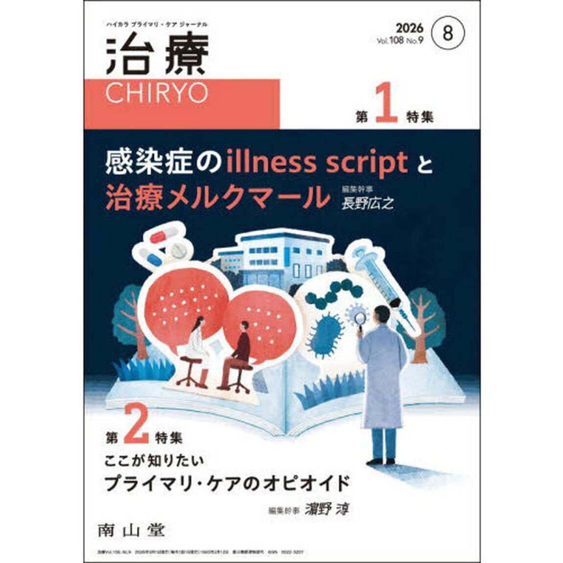 治療　ハイカラプライマリ・ケアジャーナル　ｖｏｌ．１０８ｎｏ．９「感染症のｉｌｌｎｅｓｓ　ｓｃｒｉｐｔと治療メルクマール」
