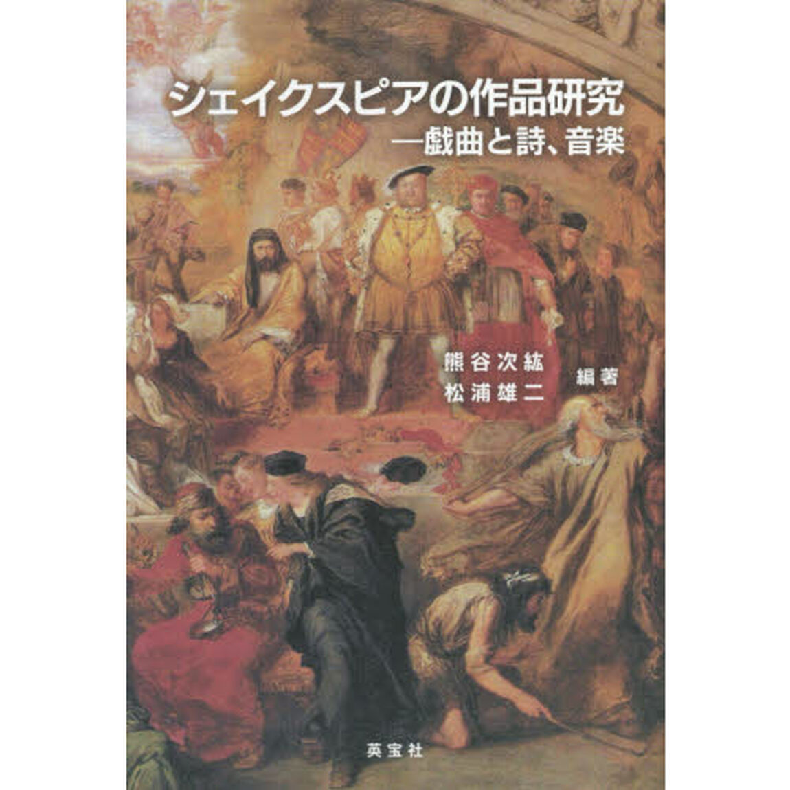 シェイクスピアの作品研究　戯曲と詩、音楽　ウィリアム・シェイクスピア生誕４５０年、没後４００年記念