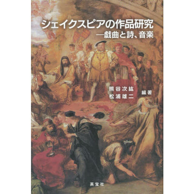 シェイクスピアの作品研究　戯曲と詩、音楽　ウィリアム・シェイクスピア生誕４５０年、没後４００年記念