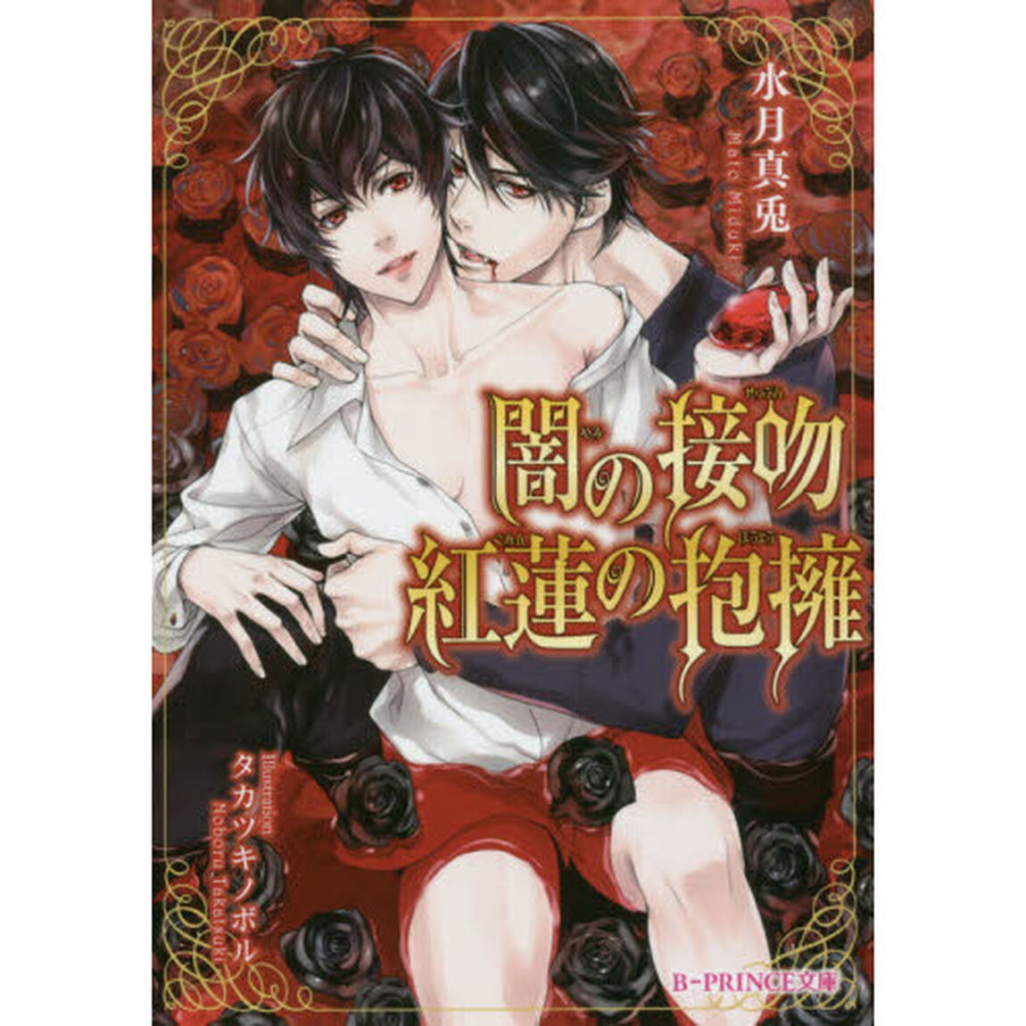 闇の接吻紅蓮の抱擁