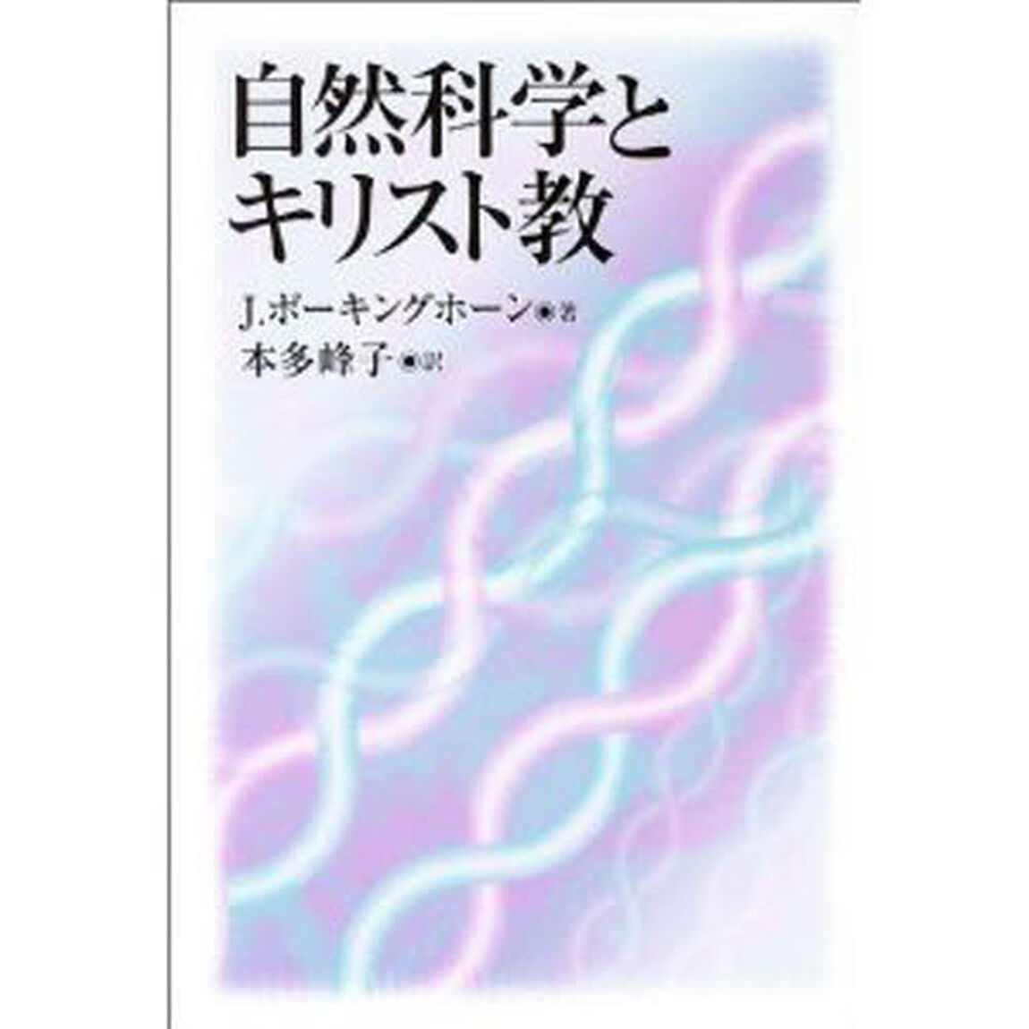 自然科学とキリスト教