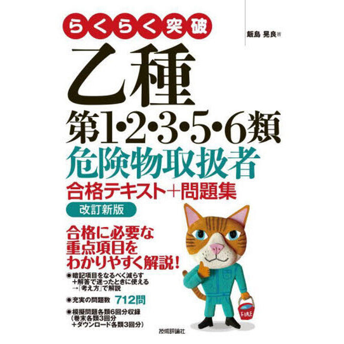 らくらく突破乙種第１・２・３・５・６類危険物取扱者合格テキスト＋問題集「改訂新版」