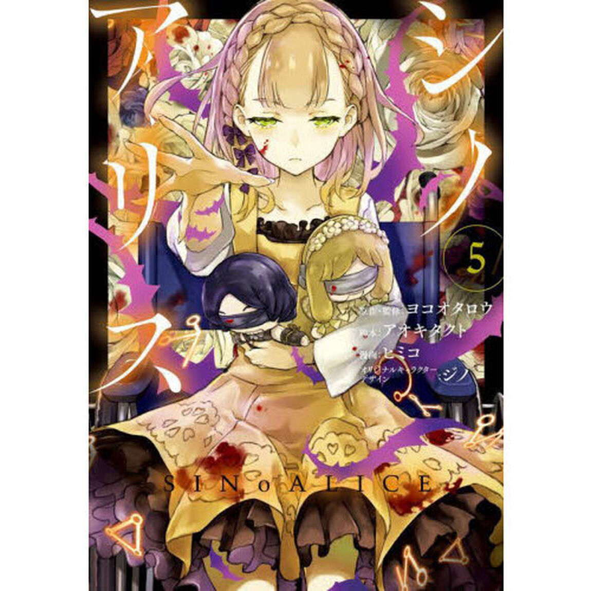 ＳＩＮｏＡＬＩＣＥ－シノアリス－　　　５