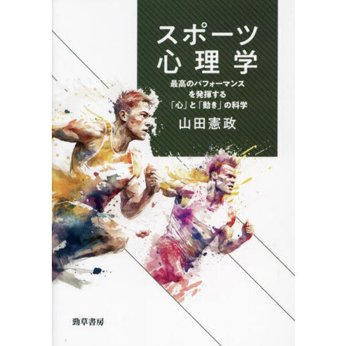 スポーツ心理学　最高のパフォーマンスを発揮する「心」と「動き」の科学