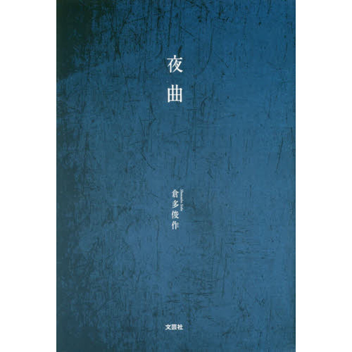夜曲