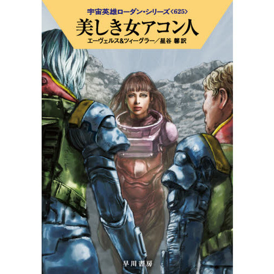 美しき女アコン人