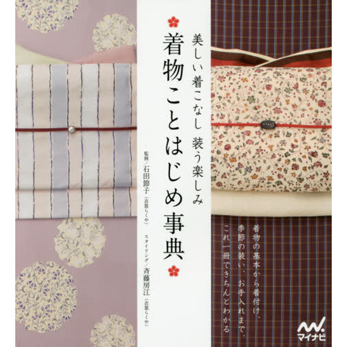 着物ことはじめ事典　美しい着こなし装う楽しみ