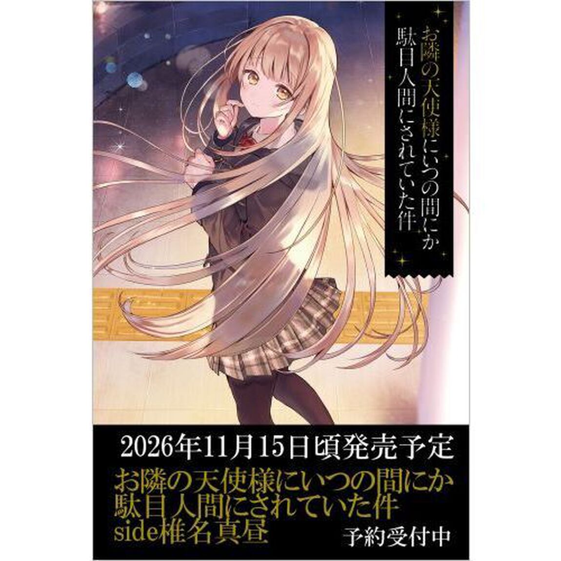 お隣の天使様にいつの間にか駄目人間にされていた件　椎名真昼side