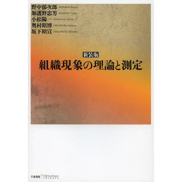 組織現象の理論と測定　新装版