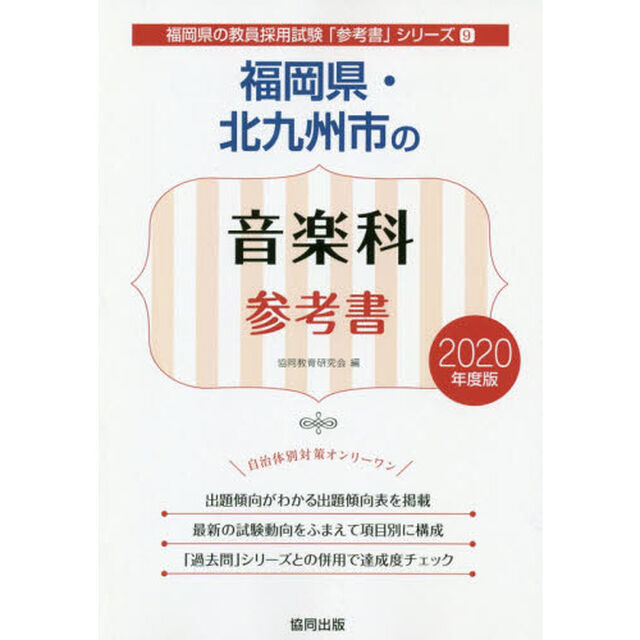 福岡県・北九州市の音楽科参考書　２０２０年度版