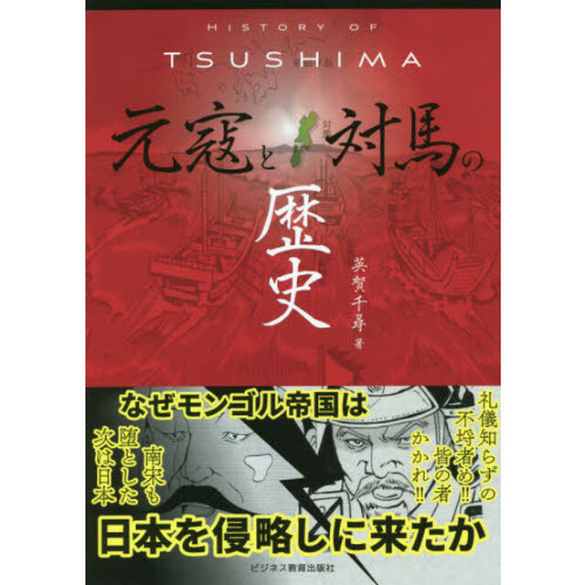 元寇と対馬の歴史
