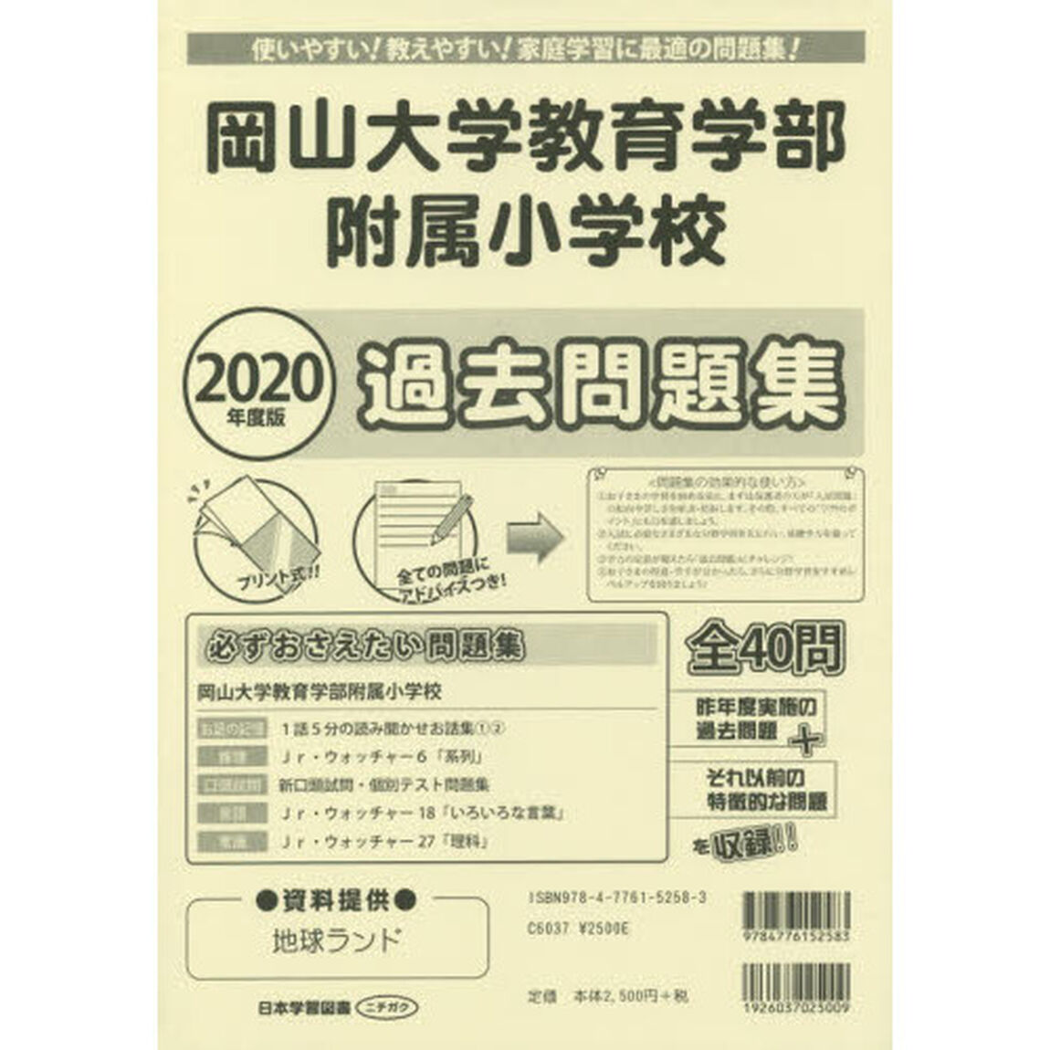 岡山大学教育学部附属小学校過去問題集