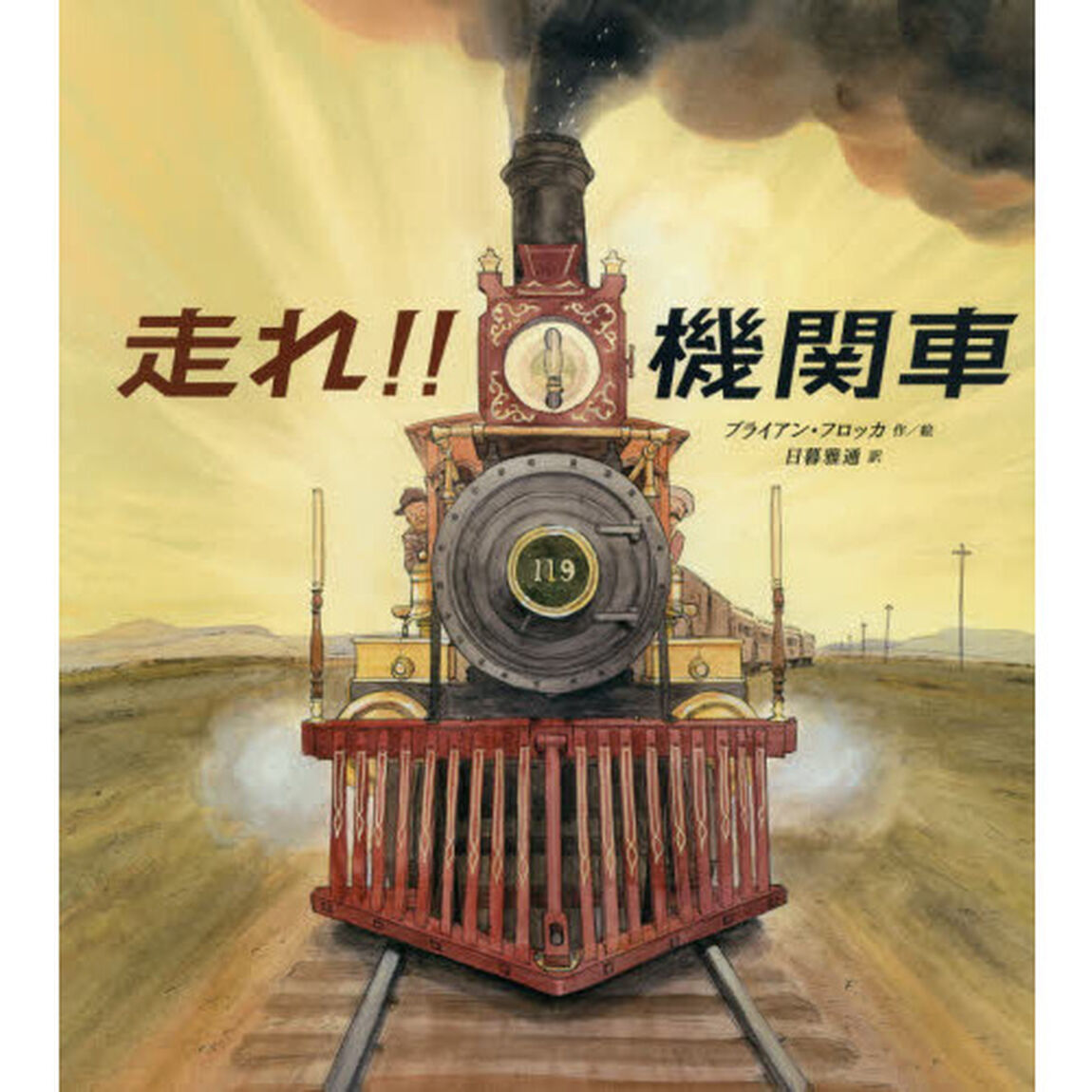 走れ！！機関車