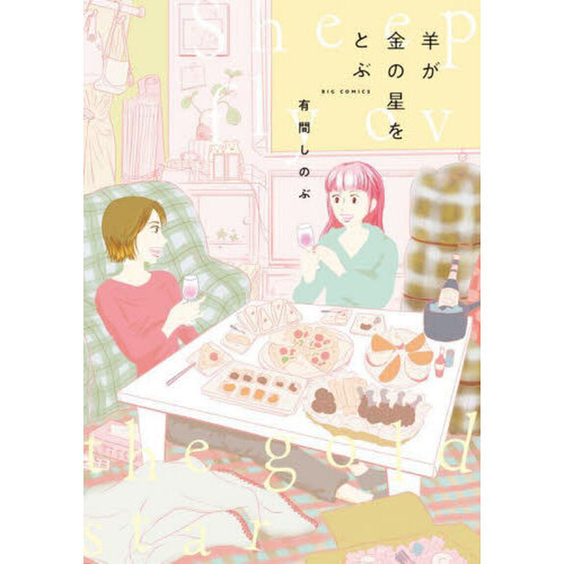 羊が金の星をとぶ