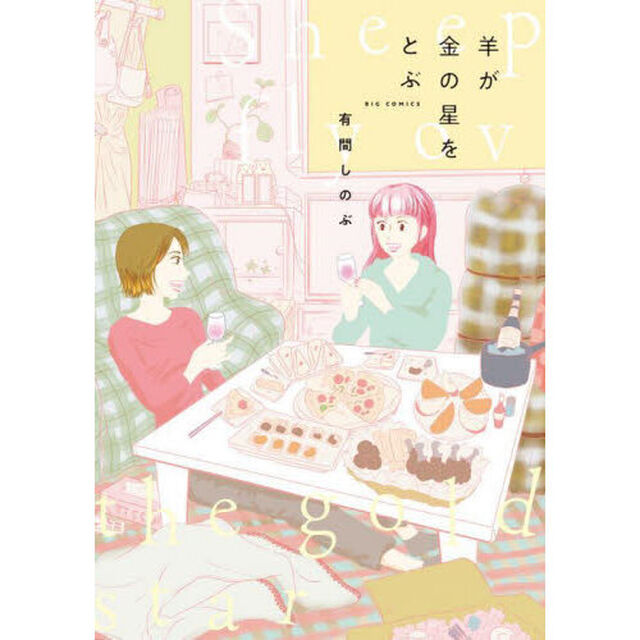羊が金の星をとぶ
