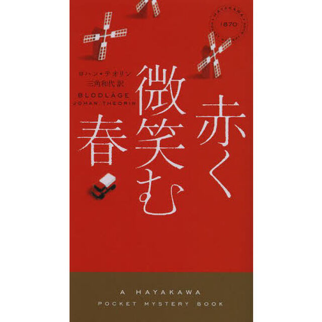 赤く微笑む春