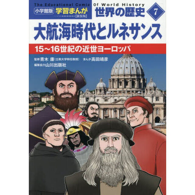 世界の歴史　７「新装版」「大航海時代とルネサンス　１５〜１６世紀の近世ヨーロッパ」